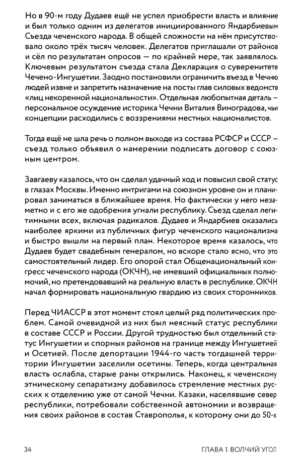 КулЛиб. Евгений Александрович Норин - Чеченская война. Том 1. 1994–1996. Страница № 34