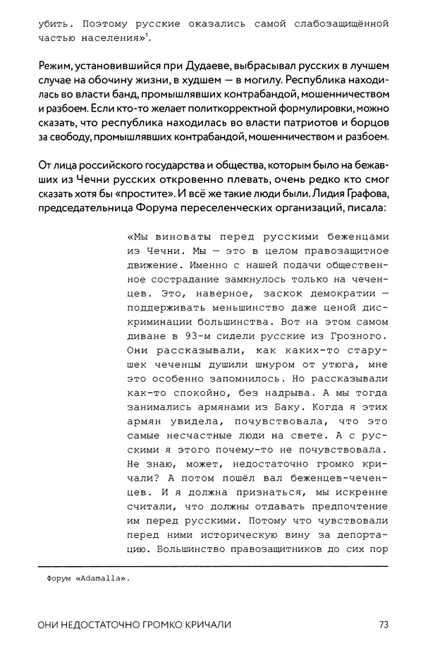 КулЛиб. Евгений Александрович Норин - Чеченская война. Том 1. 1994–1996. Страница № 73