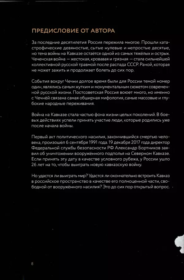 КулЛиб. Евгений Александрович Норин - Чеченская война. Том 1. 1994–1996. Страница № 8