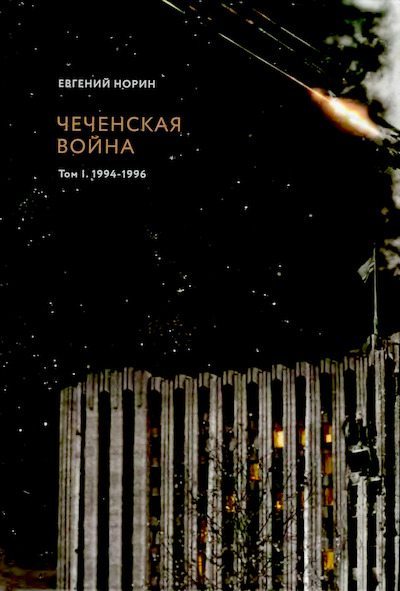 Чеченская война. Том 1. 1994–1996 (djvu)