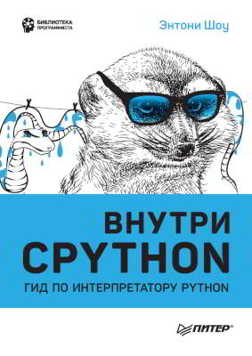 Внутри CPYTHON: гид по интерпретатору Python (pdf)