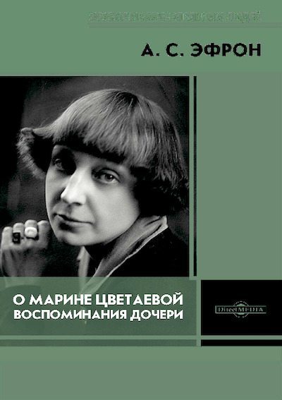 О Марине Цветаевой. Воспоминания дочери (pdf)