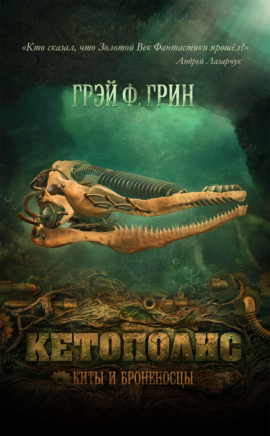 Кетополис - Киты и броненосцы (fb2)