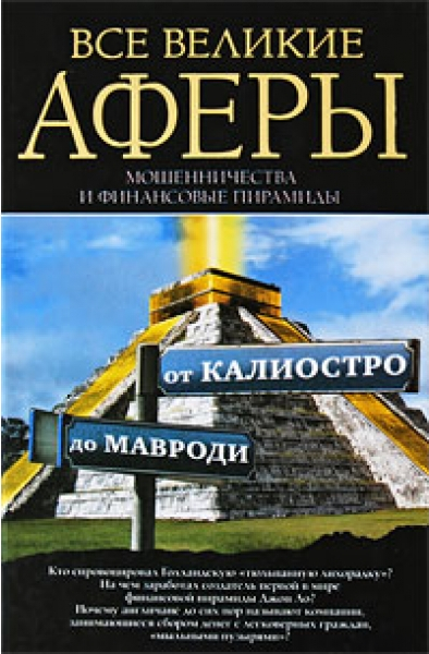 Все великие аферы, мошенничества и финансовые пирамиды: от Калиостро до Мавроди (fb2)