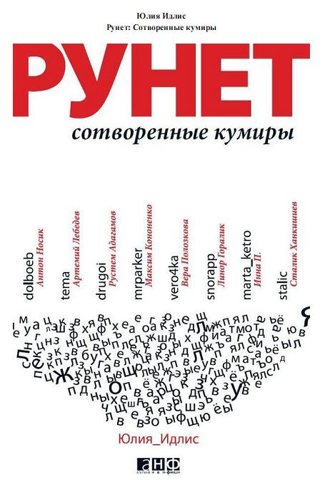 Рунет. Сотворенные кумиры (fb2)