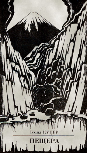 Пещера (fb2)