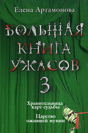 Большая книга ужасов – 3 (fb2)