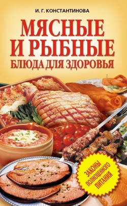 Мясные и рыбные блюда для здоровья (fb2)
