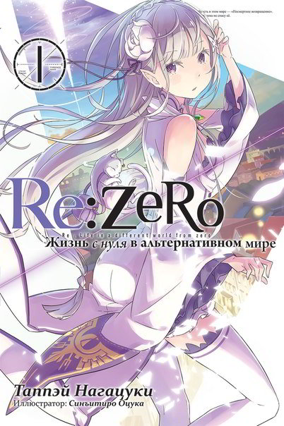 Re:Zero. Жизнь с нуля в альтернативном мире 1 (fb2)