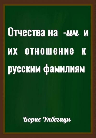 Отчества на -ич и их отношение к русским фамилиям (fb2)