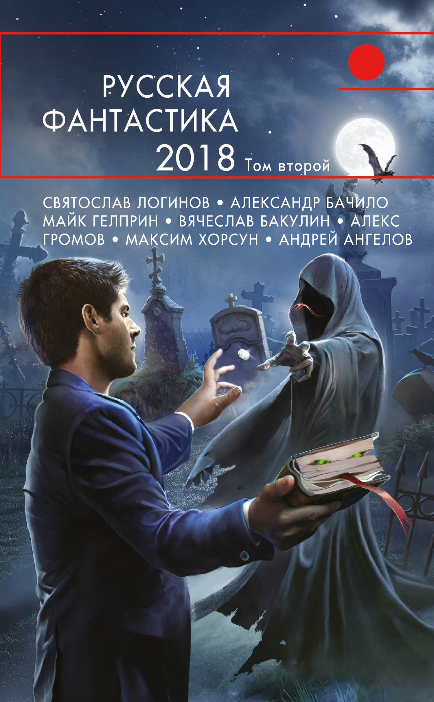 Русская фантастика – 2018. Том второй (fb2)
