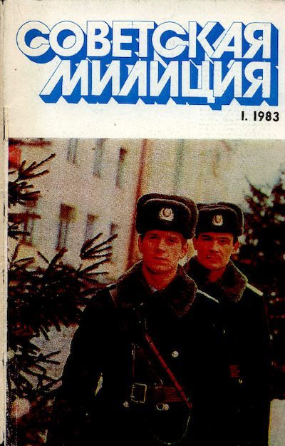 Советская милиция 1983 №01 (pdf)