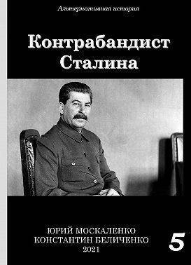 Контрабандист Сталина. Книга 5 (СИ) (fb2)