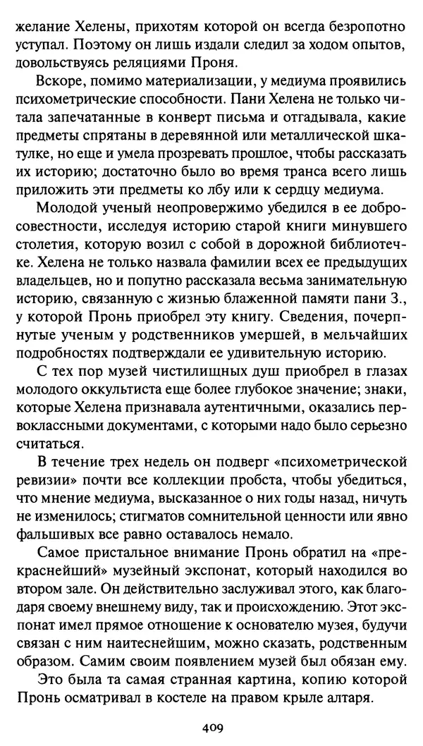 КулЛиб. Стефан  Грабинский - Демон движения. Страница № 413