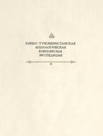 Парфянские ритоны Нисы (из культурного наследия туркменского народа) (pdf)