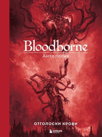 Bloodborne. Отголоски крови (fb2)