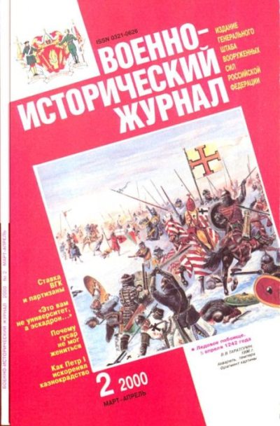 Военно-исторический журнал 2000 №2 март-апрель (pdf)
