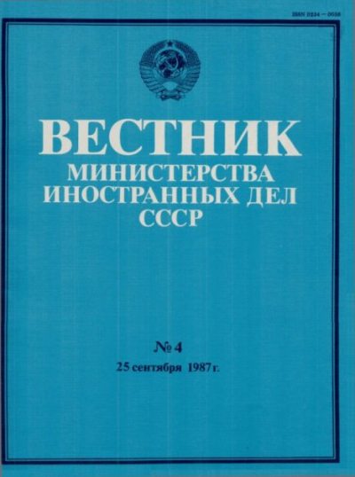 Вестник Министерства иностранных дел СССР, 1987 год № 4 (pdf)