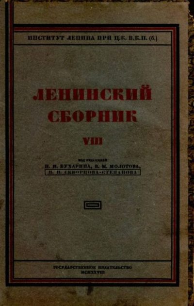 Ленинский сборник. VIII (djvu)