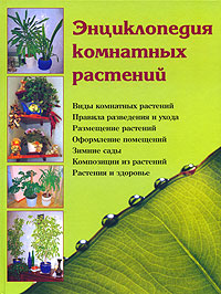 Энциклопедия комнатных растений (fb2)