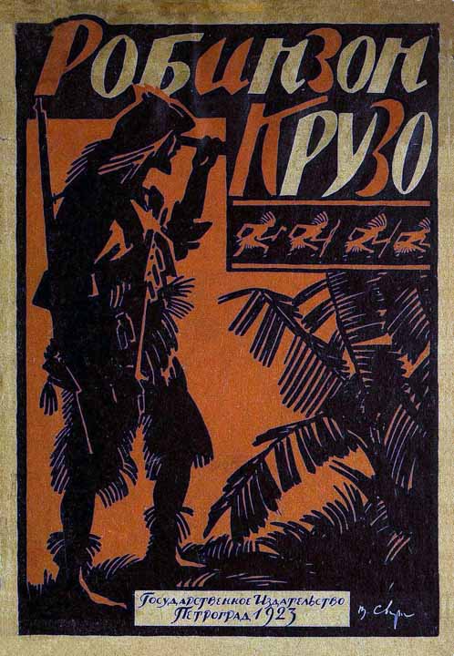 Жизнь и приключения Робинзона Крузо [В переработке М. Толмачевой, 1923 г.] (fb2)