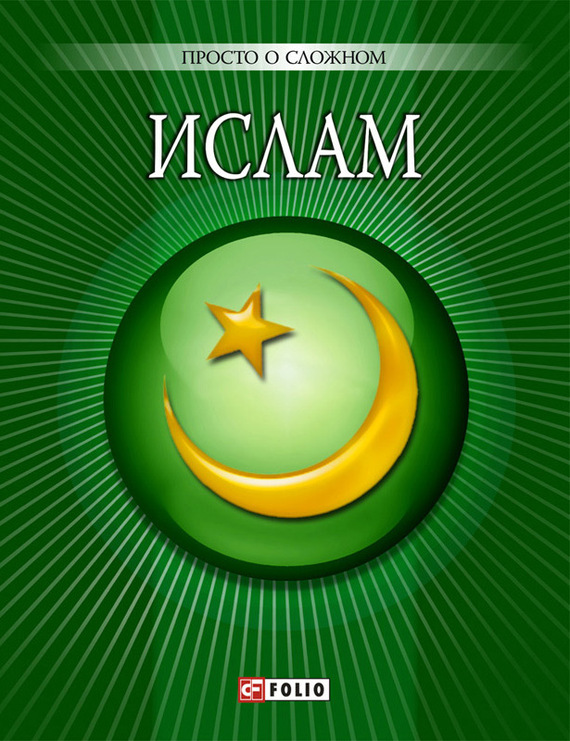 Ислам (fb2)