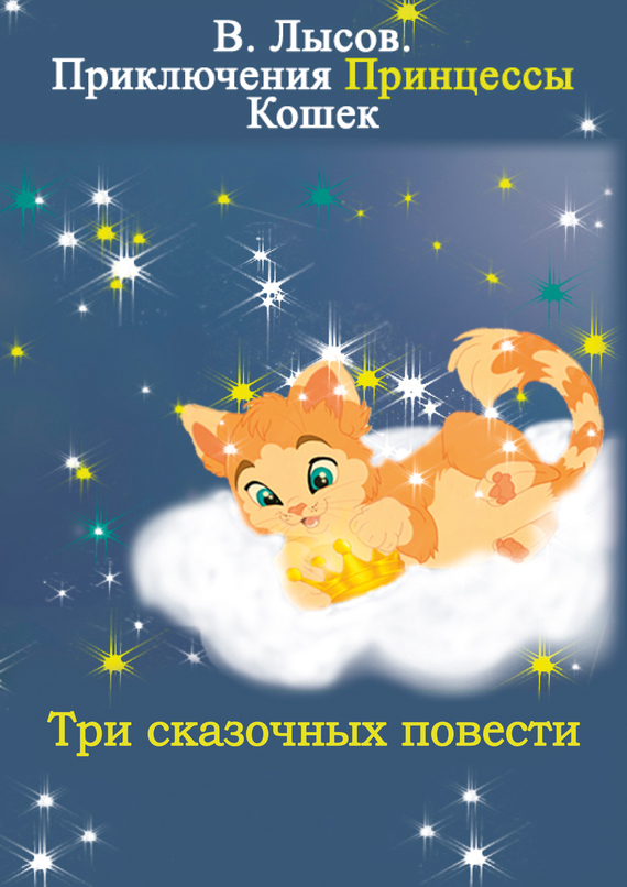 Приключения Принцессы кошек (fb2)