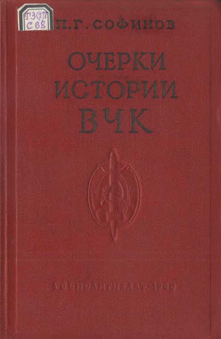 Очерки истории Всероссийской Чрезвычайной Комиссии (1917—1922 гг.) (fb2)