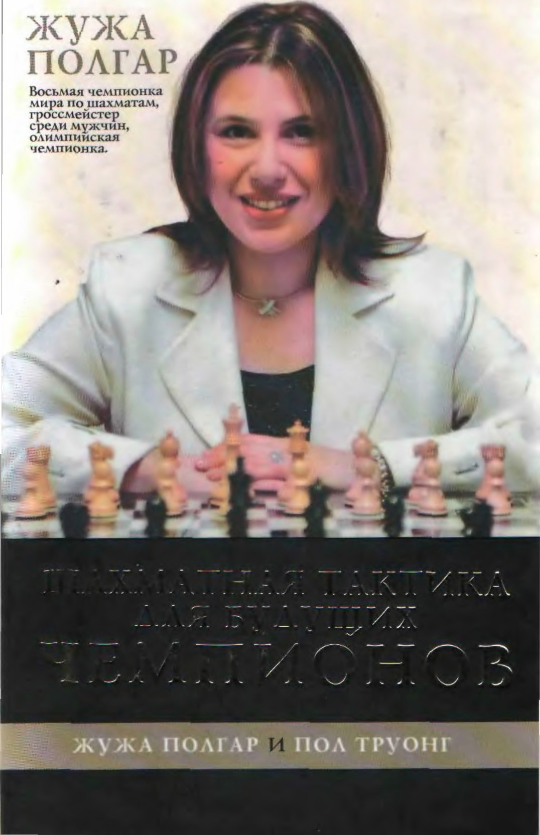 Шахматная тактика для будущих чемпионов [часть 1] (fb2)