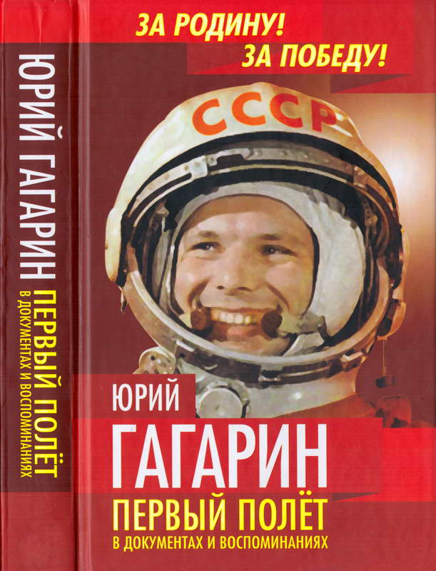 Юрий Гагарин. Первый полёт в документах и воспоминаниях (fb2)