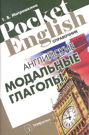 Английские модальные глаголы. Справочник (pdf)