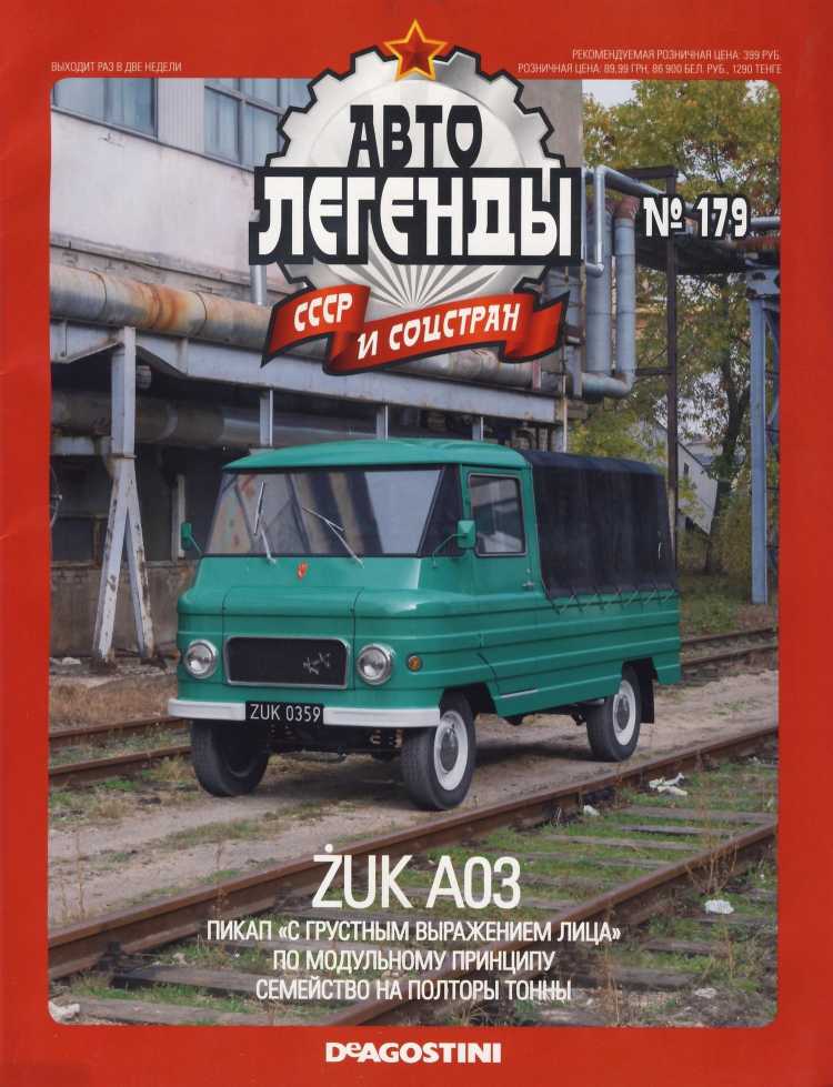 Żuk A03. Журнал «Автолегенды СССР». Иллюстрация 26