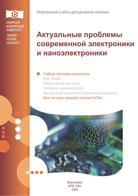 Актуальные проблемы современной электроники и наноэлектроники: учеб. программа дисциплины (pdf)