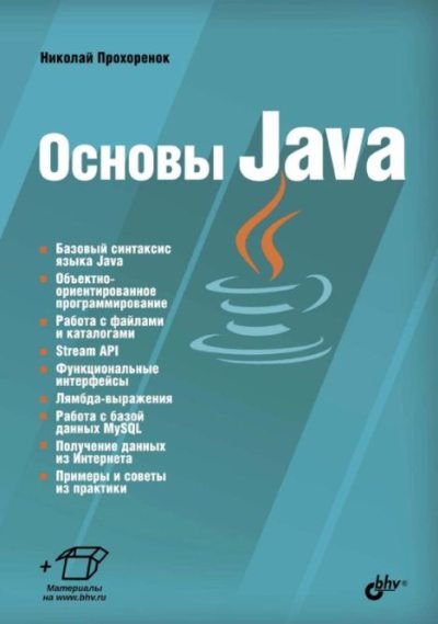 Основы Java (pdf)