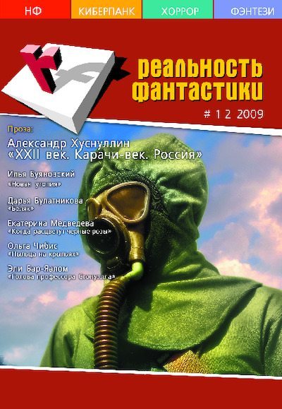 Реальность фантастики 2009 №01-02 (pdf)