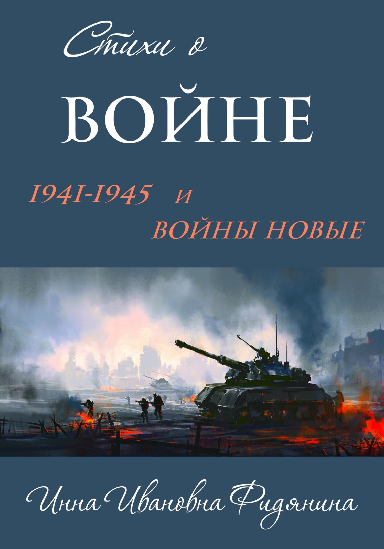 Стихи о войне: 1941–1945 и войны новые (fb2)