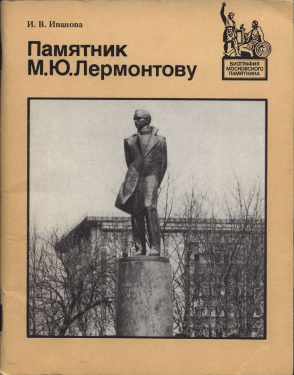 Памятник М.Ю. Лермонтову (pdf)