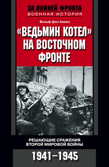 «Ведьмин котел» на Восточном фронте. Решающие сражения Второй мировой войны. 1941-1945 (fb2)