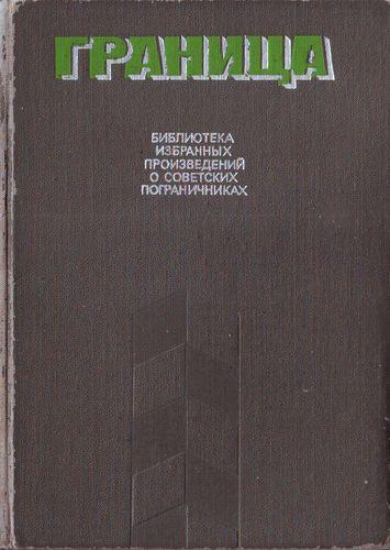 Граница. Библиотека избранных произведений о советских пограничниках. Том 2 (fb2)