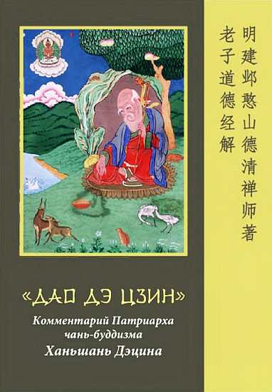 «Дао  Дэ  Цзин».  Комментарий  Патриарха  чань-буддизма Ханьшань  Дэцина (fb2)