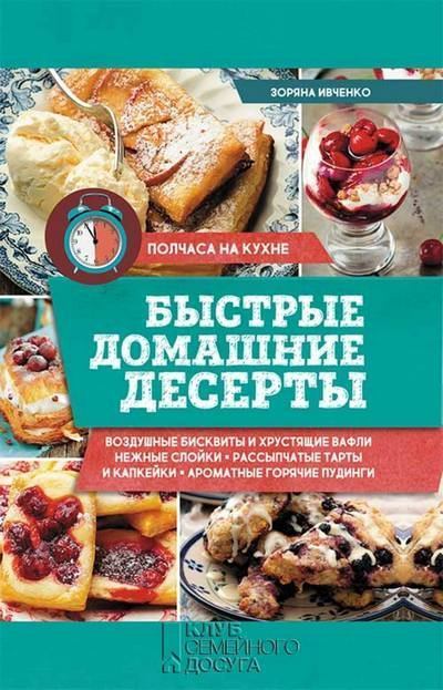 Быстрые домашние десерты (pdf)