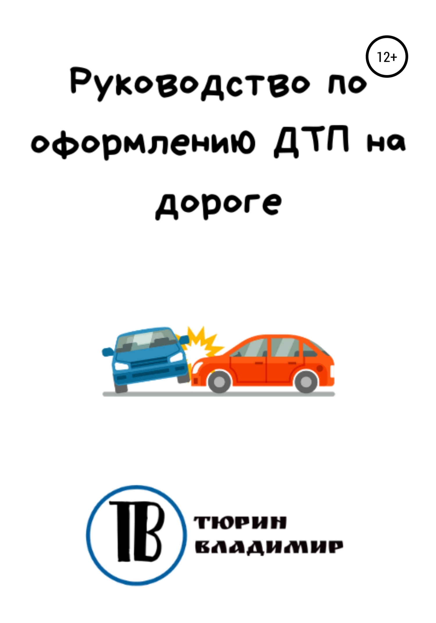 Руководство по оформлению ДТП на дороге (fb2)