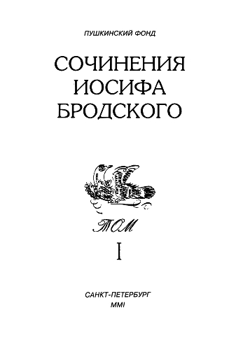 Сочинения Иосифа Бродского. Том I (fb2)