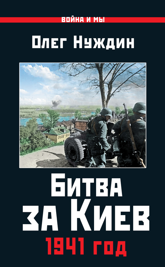 Битва за Киев. 1941 год (fb2)