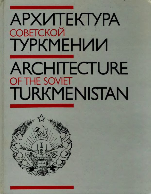 Архитектура Советской Туркмении (epub)