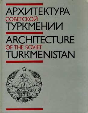 Архитектура Советской Туркмении. Юлий Кацнельсон. Иллюстрация 378