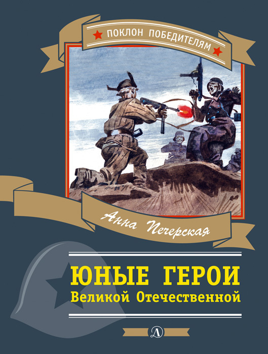 Юные герои Великой Отечественной (fb2)
