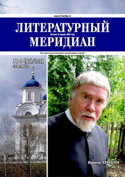 Литературный меридиан 47 (09) 2011 (pdf)