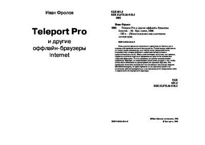 Teleport Pro и другие оффлайн-браузеры Internet (pdf)