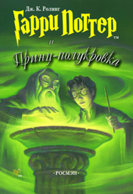 Гарри Поттер и Принц-полукровка (человечий перевод) (fb2)